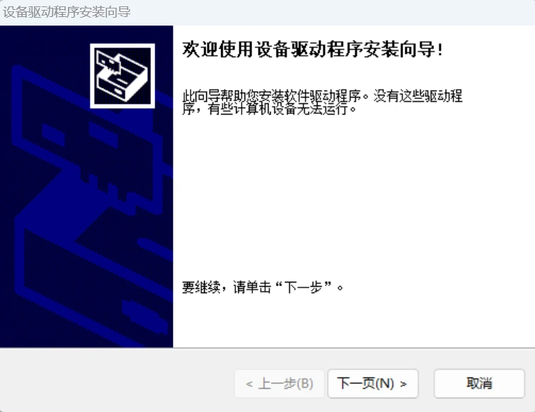 安装驱动