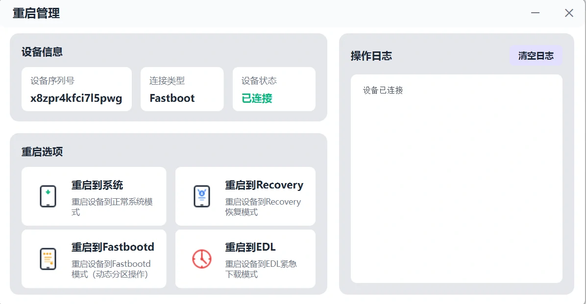 重启管理