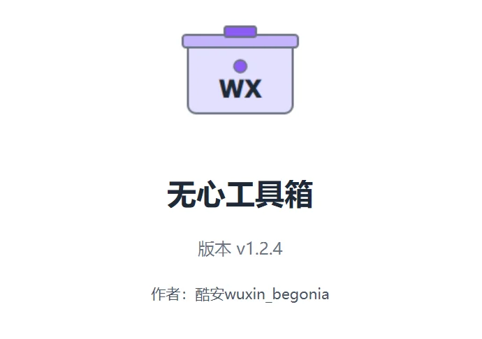 无心工具箱预览